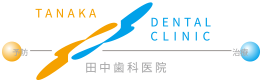 田中歯科医院